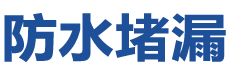 临沧防水补漏公司